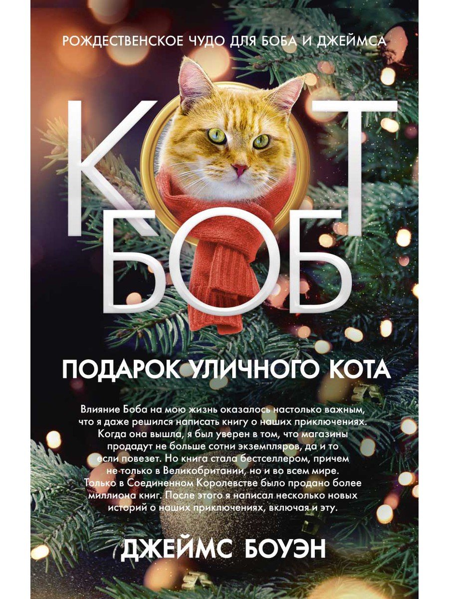 A christmas gift from bob. Книга Боуэн подарок от кота Боба.