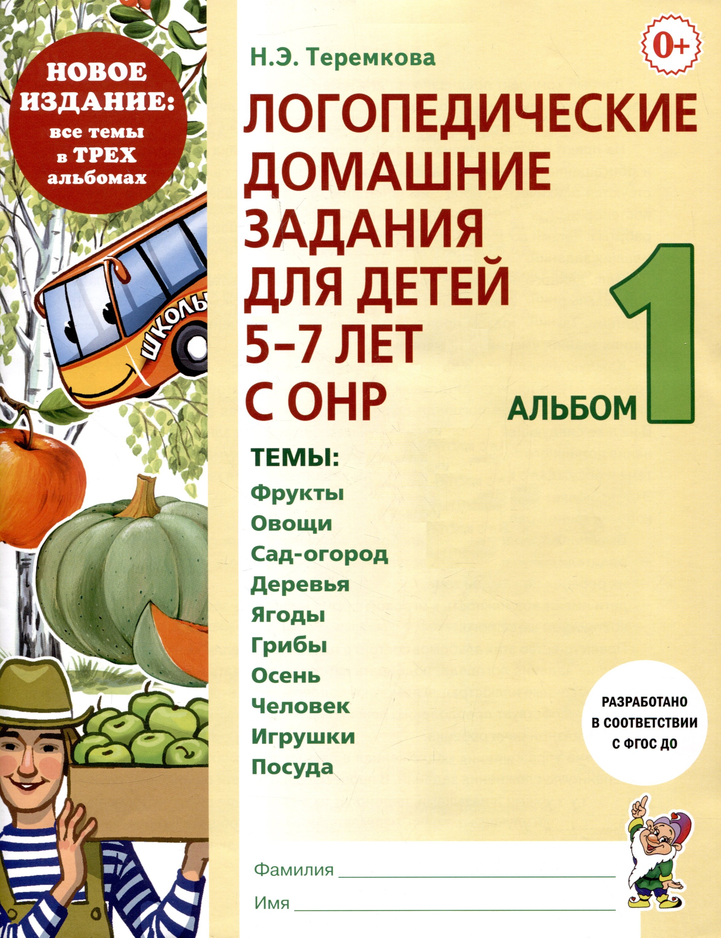 Логопедические домашние задания для детей 5-7 лет с ОНР. Альбом 1  (Теремкова Н.Э.). ISBN: 978-5-907714-00-7 ➠ купите эту книгу с доставкой в  интернет-магазине «Буквоед»