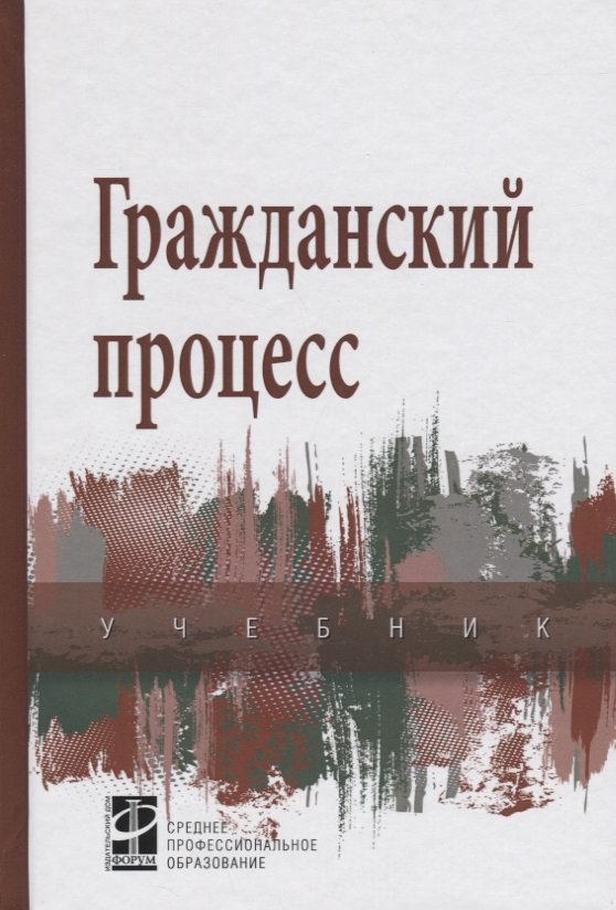 

Гражданский процесс: учебник