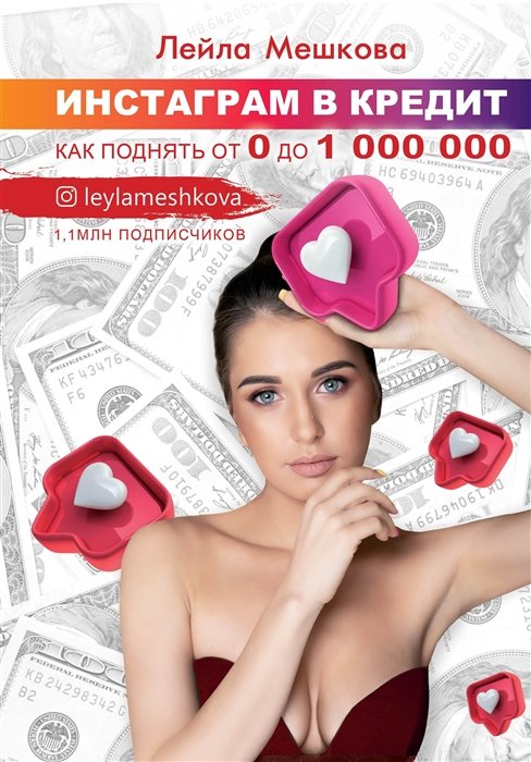 Мешкова Лейла Викторовна - Инстаграм в кредит: как поднять от 0 до 1000000