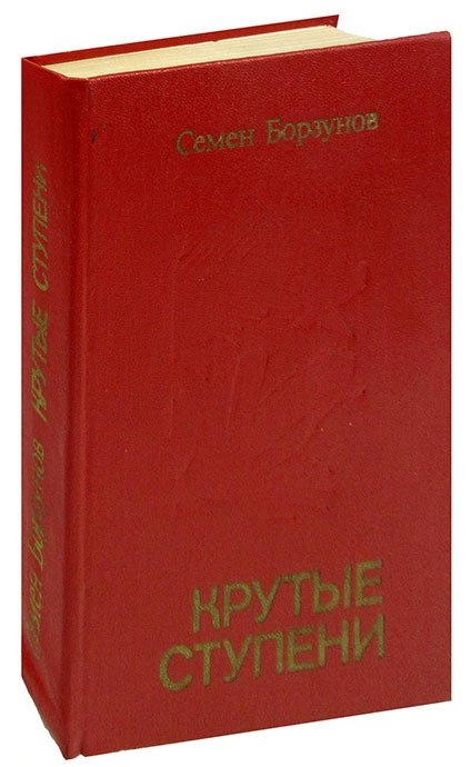 23 ступени вниз. Книга крутые ступени. Крутые ступени 1957.