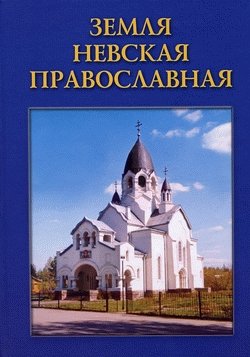 Антонов В.В. Земля Невская Православная русская старина в памятниках церковного и гражданского зодчества том 1 снегирёв и мартынов а