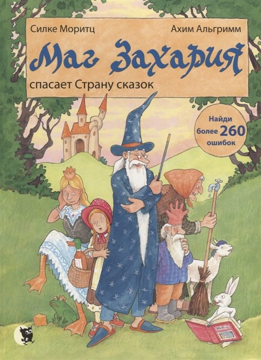Маг Захария спасает Страну сказок