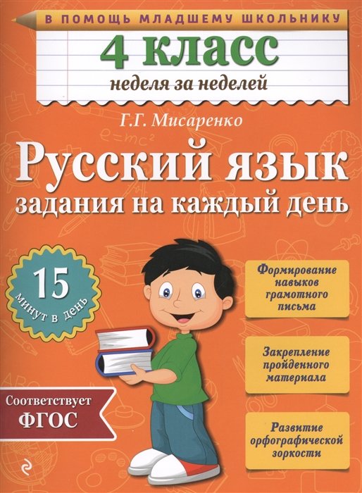 

Русский язык. 4 класс. Задания на каждый день