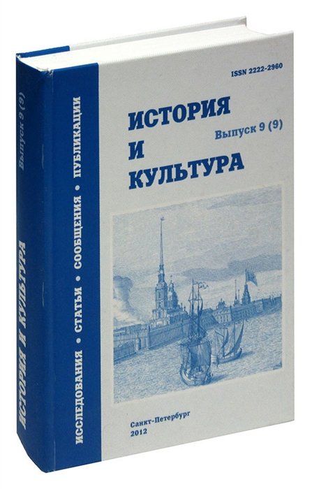  - История и Культура. Выпуск 9(9). Исследования. Статьи. Сообщения. Публикации