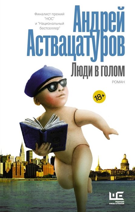 Аствацатуров Андрей Алексеевич - Люди в голом