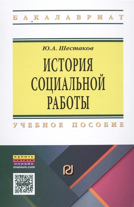 Шестаков Ю. - История социальной работы. Учебное пособие