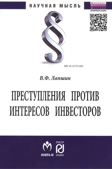 Лапшин В. - Преступления против интересов инвесторов. Монография