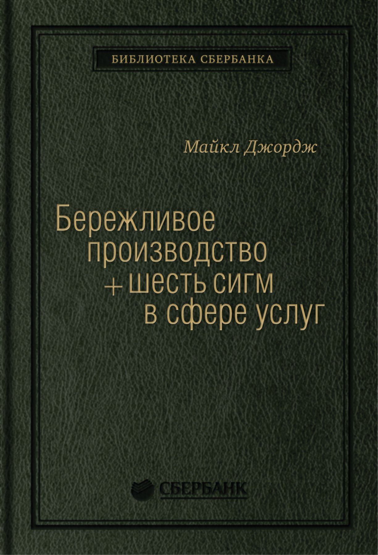 Джордж М. - Бережливое производство плюс шесть сигм в сфере услуг