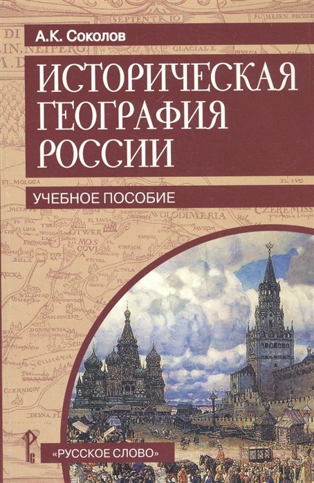 Историческая география России. Учебное пособие