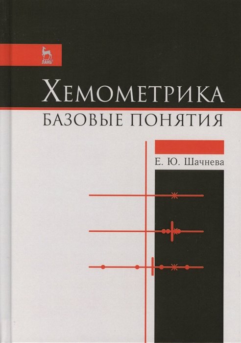 Шачнева Е. - Хемометрика. Базовые понятия. Учебно-методическое пособие