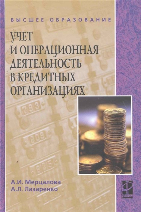 Мерцалова А., Лазаренко А. - Учет и операционная деятельность в кредитных организациях: учебное пособие / (Высшее образование). Мерцалова А., Лазаренко А. (Инфра-М)