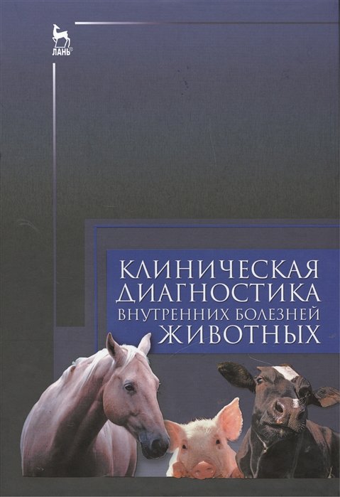 Незаразные болезни. Клиническая диагностика животных. Внутренние болезни животных. Внутренние болезни животных учебник. Книга внутренние болезни животных.