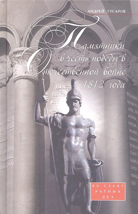

Памятники в честь победы в Отечественной войне 1812 года. Во славу ратных дел / Гусаров А. (ЦП)