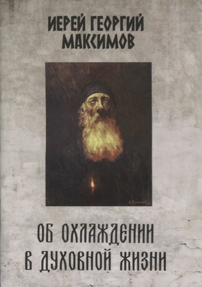 Максимов Г. - Об охлаждении в духовной жизни