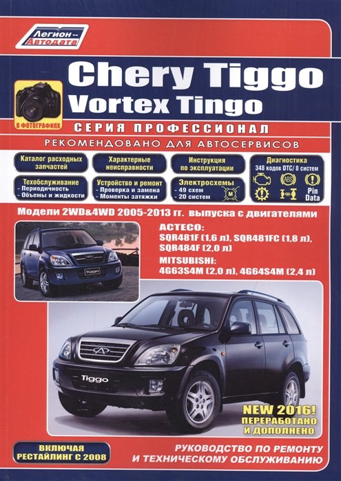 Chery Tiggo. Vortex Tingo  .  2WD&4WD 2005-2013 .    : ACTECO: SQR481F (1, 6 .), SQR481FC (1, 8 .), SQR484F (2, 0 .)  MITSUBISHI 4G63S4M (2, 0 .), 4G64S4M (2, 4 .).    2008 