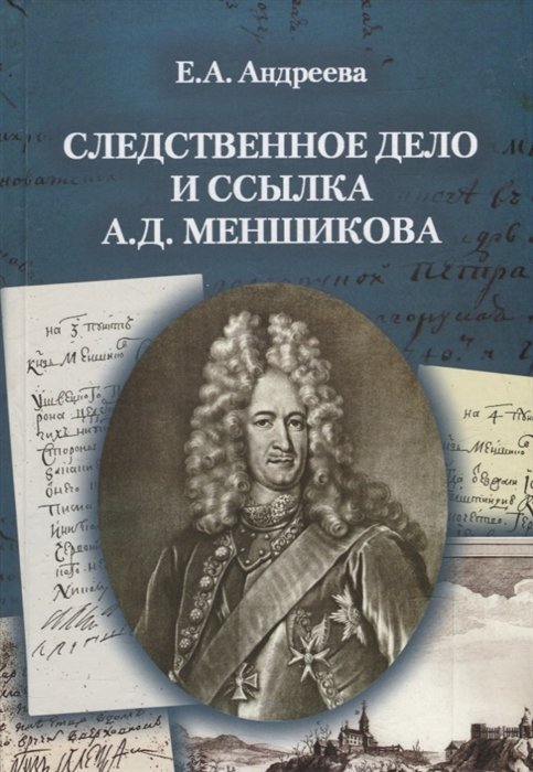 Андреева Екатерина Алексеевна - Следственное дело и ссылка А.Д. Меншикова 1727–1729 гг.: Исследование и документы