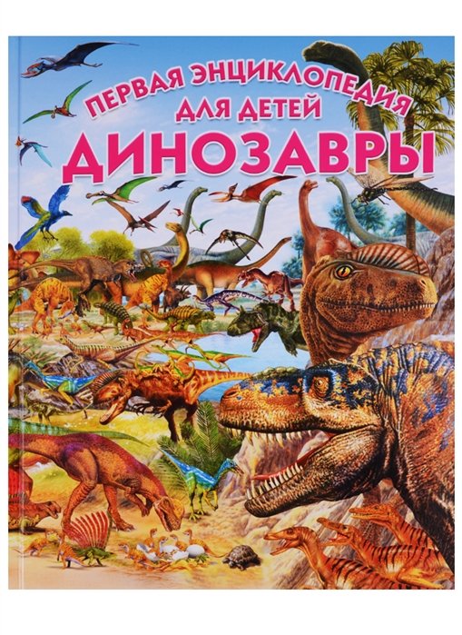 Арредондо Ф., Ровира П. - Динозавры. Первая энциклопедия для детей