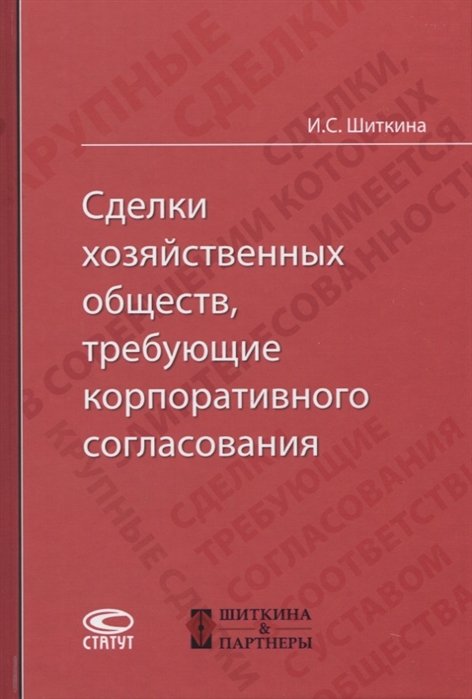 Корпоративное право в таблицах и схемах шиткина и с