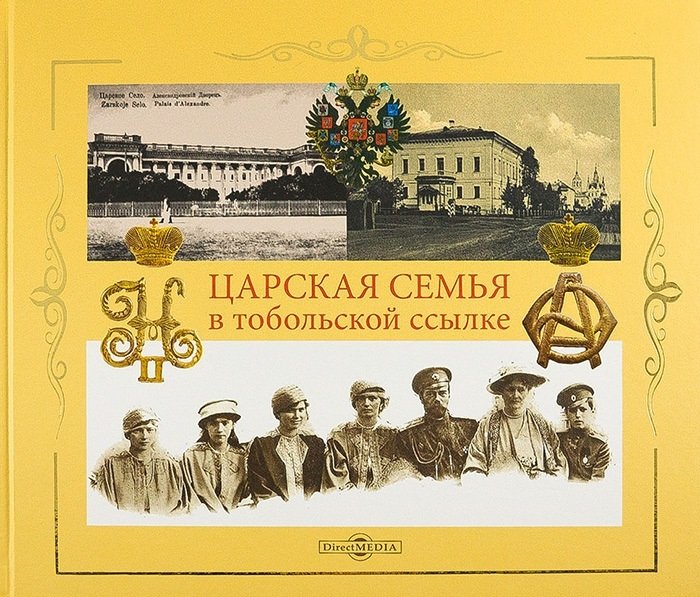 Жук Ю. - Царская семья в Тобольской ссылке