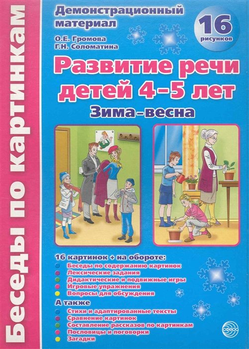 Громова О., Соломатина Г. - Развитие речи детей 4-5 лет. Зима-весна. Демонстрационный материал / (16 рисунков) (Беседы по картинкам). Громова О., Соломатина Г. (папка) (Сфера образования)