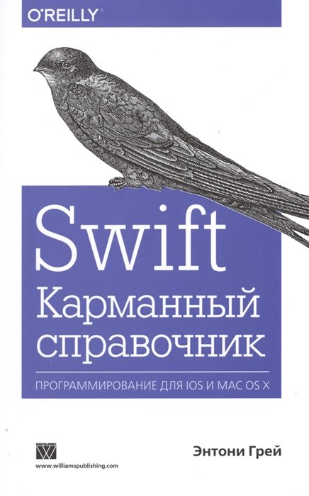 Грей Э. - Swift. Карманный справочник. Программирование для IOS и MAC OS X