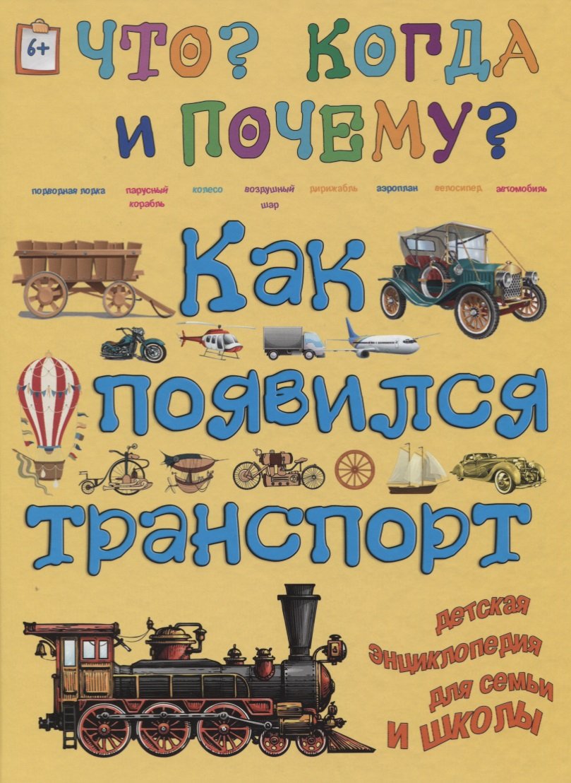 Как появился транспорт. На суше, на воде, в воздухе…