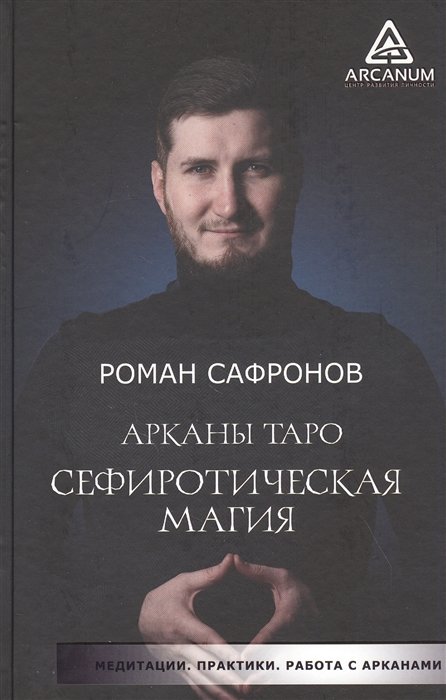 Сафронов Роман Георгиевич - Арканы Таро. Сефиротическая магия