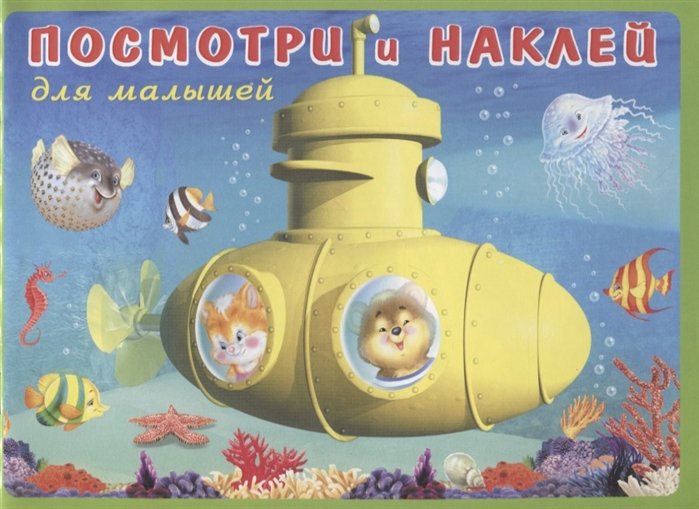 Посмотри и наклей для малышей (Батискаф) (м) (накл)