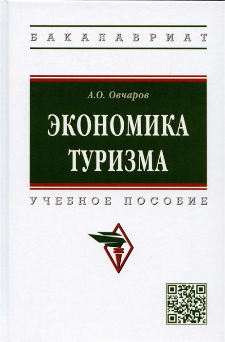 Овчаров А.О. - Экономика туризма: Уч.пос. / А.О.Овчаров - 2 изд. - М.:НИЦ ИНФРА-М,2022 - 264 с.(ВО: Бакалавриат)(П)