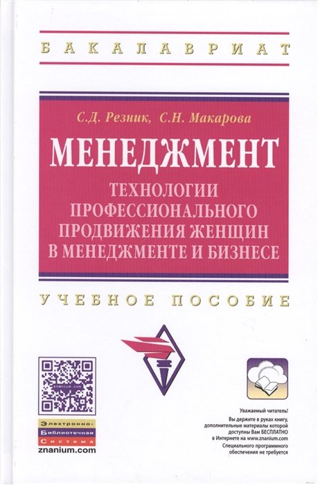 Резник С., Макарова С. - Менеджмент: технологии профессионального продвижения женщин в менеджменте и бизнесе. Учебное пособие. Второе издание, переработанное и дополненное