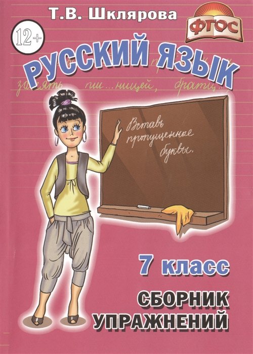 

Русский язык 7 кл. Сборник упражнений (11,14 изд) (мСбУпр) Шклярова (ФГОС)