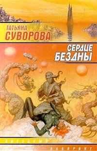 

Сердце бездны