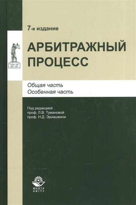 Туманова Л., Эриашвили Н., Исаенкова О. - Арбитражный процесс. Общая часть. Особенная часть. Учебное пособие