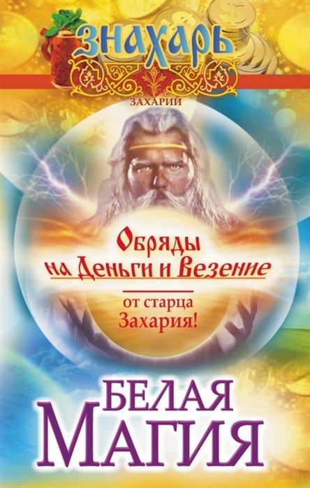 Читать книгу: «Деньги, денежки, деньжата..... Шепотки, заговоры, обряды на привлечение финансов»