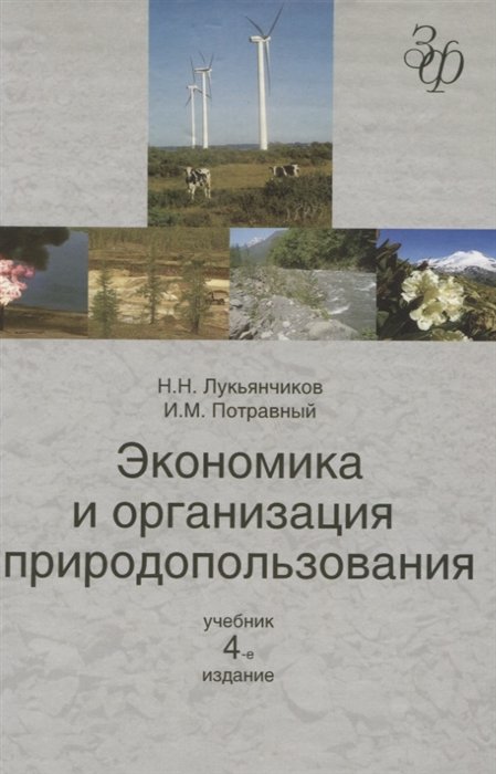 Лукьянчиков Н., Потравный И. - Экономика и организация природопользования. Учебник