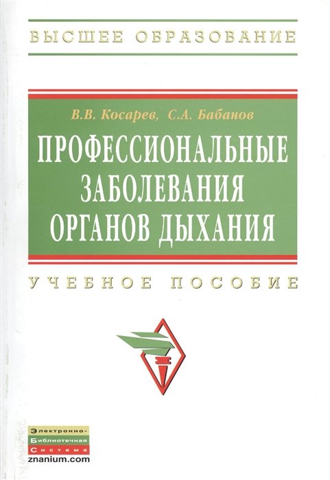 Косарев В., Бабанов С. - Профессиональные заболевания органов дыхания. Учебное пособие