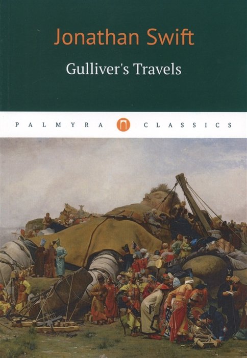 Gulliver s Travels = Путешествие Гулливера: роман на англ.яз