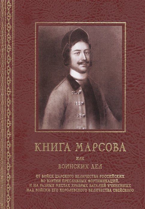 Смирнов В.Г. - Книга Марсова или воинских дел от войск Царского Величества Российских во взятии преславных фортификаций, и на разных местах храбрых баталий учиненных над войски Его Королевского Величества Свейского. Репринт издания 1766 года