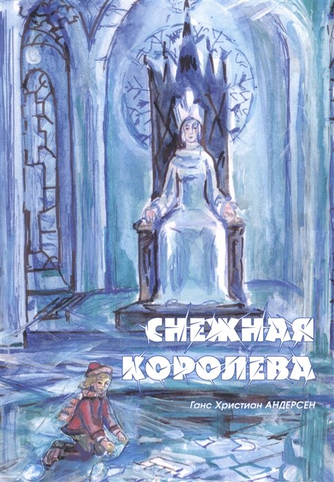 

Снежная королева