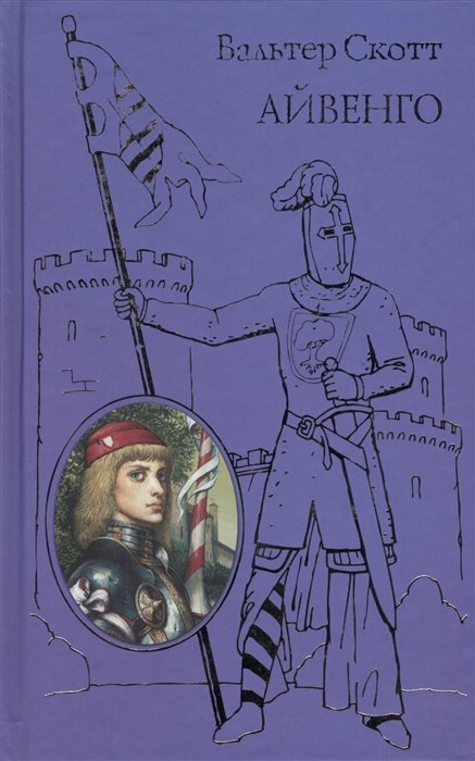 

Айвенго