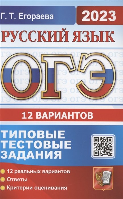 Егораева Г.Т. - ОГЭ 2023. Русский язык. Типовые тестовые задания. 12 вариантов