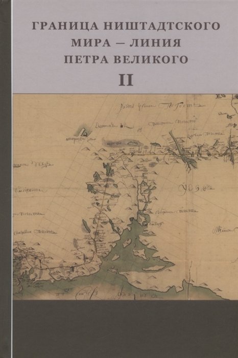 Пашков А.М. - Граница Ништадтского мира - Линия Петра Великого. Материалы международной научной конференции (6 - 9 октября 2021 года, г. Выборг). Часть II