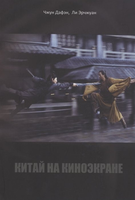 

Китай на киноэкране