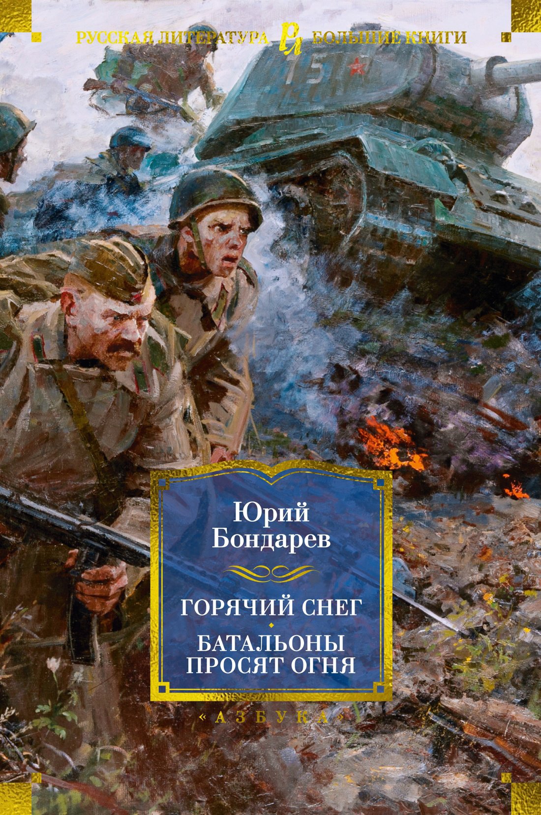 Горячий снег. Батальоны просят огня. Последние залпы. Юность командиров: роман, повести