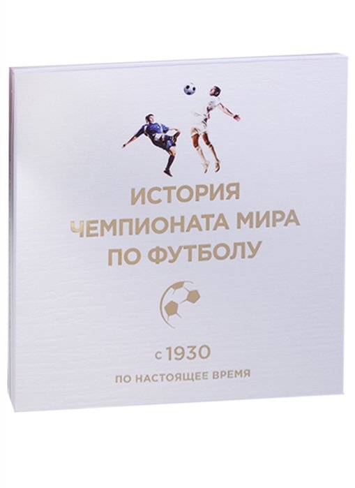 История чемпионата мира по футболу: с 1930 по настоящее время (в футляре)