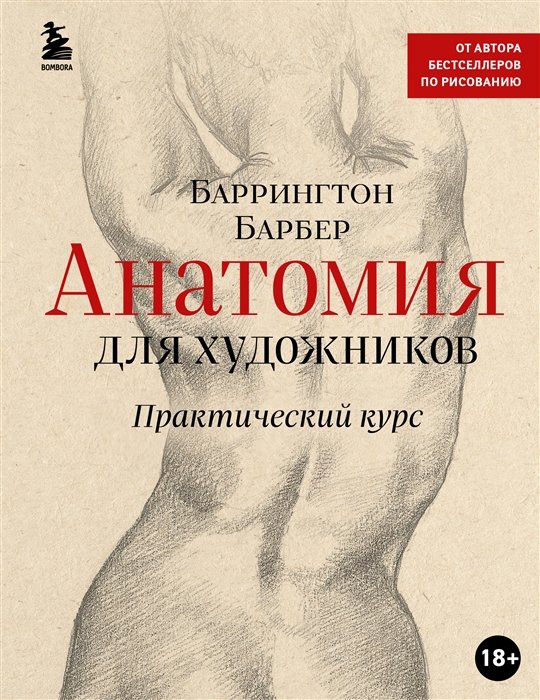 Барбер Баррингтон - Анатомия для художников. Практический курс (новое оформление)