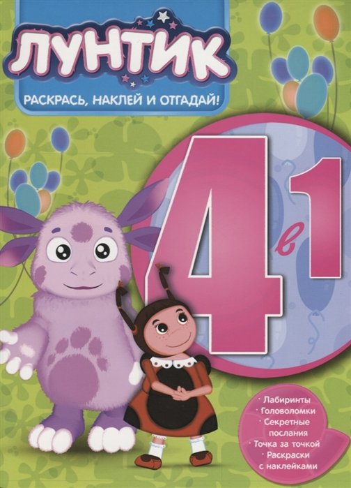

Лунтик и его друзья. РНО4-1 № 1706 . Раскрась, наклей и отгадай! 4 в 1