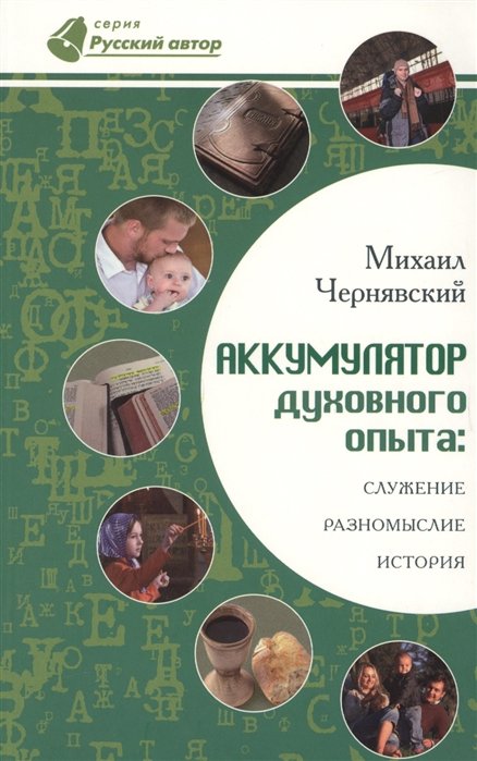 Чернявский М. - Аккумулятор духовного опыта: Служение, разномыслие, история