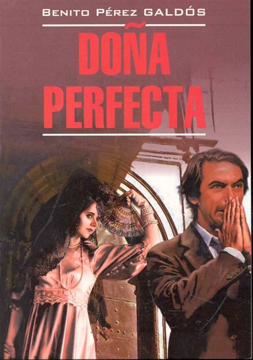 Гальдос Б. - Dona Perfecta / Донья Перфекта: Книга для чтения на испанском языке / (мягк) (Literatura Classica). Гальдос Б. (Каро)